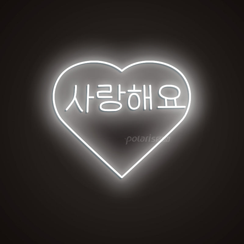 “Korean I LOVE YOU 사랑해요” LED Neon Sign - Korean Neon Sign - POLARIS SIGN WHITE