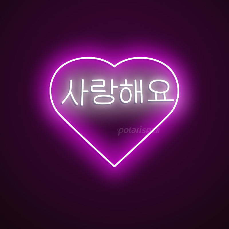 “Korean I LOVE YOU 사랑해요” LED Neon Sign - Korean Neon Sign - POLARIS SIGN PURPLE