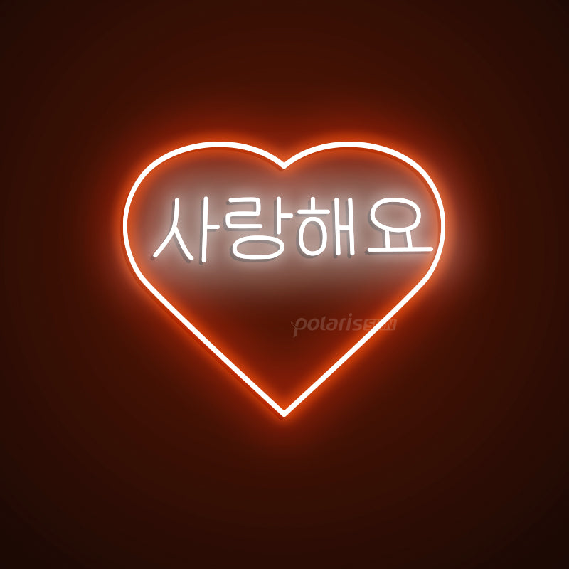 “Korean I LOVE YOU 사랑해요” LED Neon Sign - Korean Neon Sign - POLARIS SIGN ORANGE
