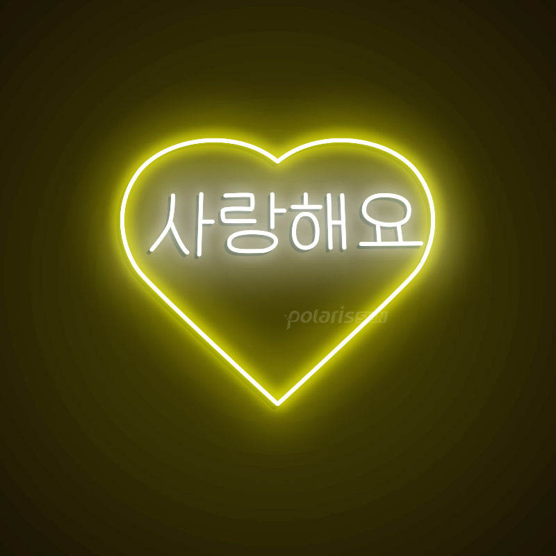 “Korean I LOVE YOU 사랑해요” LED Neon Sign - Korean Neon Sign - POLARIS SIGN YELLOW