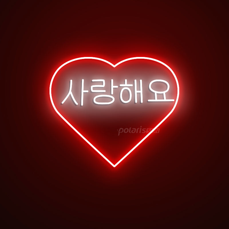 “Korean I LOVE YOU 사랑해요” LED Neon Sign - Korean Neon Sign - POLARIS SIGN RED