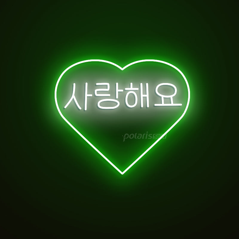 “Korean I LOVE YOU 사랑해요” LED Neon Sign - Korean Neon Sign - POLARIS SIGN GREEN