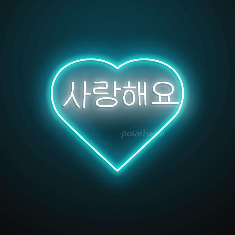 “Korean I LOVE YOU 사랑해요” LED Neon Sign - Korean Neon Sign - POLARIS SIGN ICE BLUE