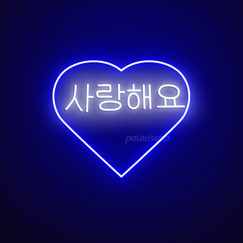 “Korean I LOVE YOU 사랑해요” LED Neon Sign - Korean Neon Sign - POLARIS SIGN BLUE