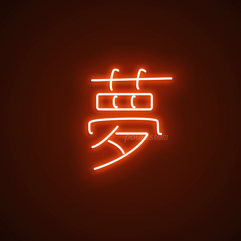 “DREAM Japanese YUME 夢” LED NEON SIGN